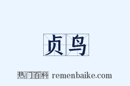 贞鸟是什么意思的图片